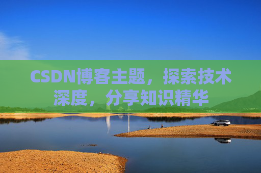 CSDN博客主题，探索技术深度，分享知识精华